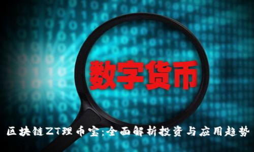 区块链ZT理币宝：全面解析投资与应用趋势