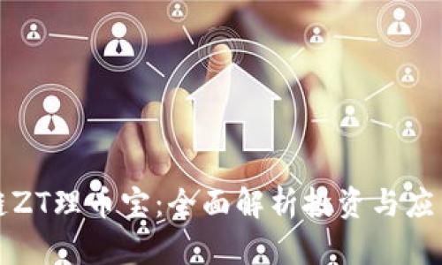区块链ZT理币宝：全面解析投资与应用趋势