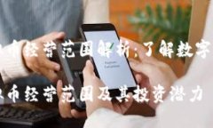 区块链虚拟币经营范围解析：了解数字资产的世