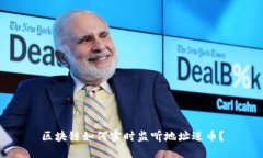 区块链如何实时监听地址进币？