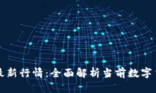 区块链今日最新行情：全面解析当前数字货币市场动态