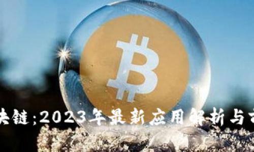 绿洲区块链：2023年最新应用解析与前景探讨