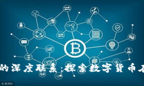 区块链币与元宇宙的深度联系：探索数字货币在虚拟世界中的应用