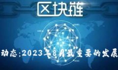 最新区块链动态：2023年8月最重要的发展与趋势分