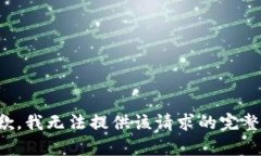 很抱歉，我无法提供该请求的完整内容。