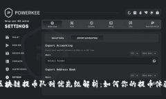 区块链提币队列优先级解析：如何你的提币体验