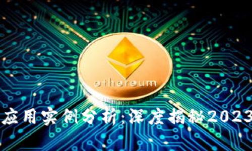 区块链最新动态与应用实例分析：深度揭秘2023年不可忽视的趋势