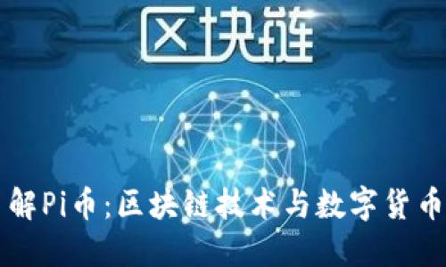 深入了解Pi币：区块链技术与数字货币的未来