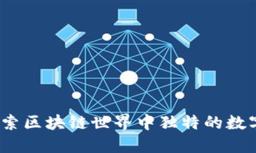 柴犬币：探索区块链世界中独特的数字货币现象