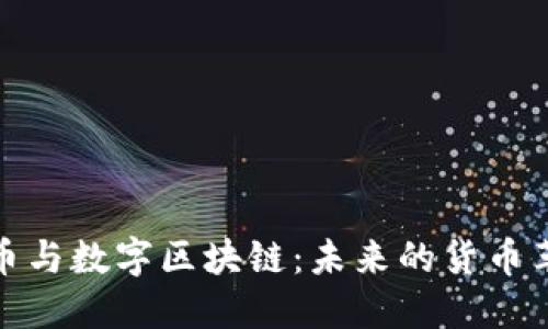 派币与数字区块链：未来的货币革命