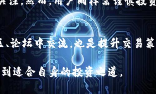 区块链交易泰达币：全面剖析及投资策略

泰达币, 区块链, 数字货币, 交易所/guanjianci

泰达币（USDT）概述
泰达币（Tether，简称USDT）是一种与美元1:1挂钩的稳定币，属于区块链技术的一部分。它自2014年推出以来，凭借其价格稳定性在加密货币市场上迅速获得用户青睐。稳定币的优势在于它能够减少加密市场的波动性，使得投资者在进行交易时能够享有较低的风险。
通过将法币（如美元）与数字资产相结合，泰达币为用户提供了一种在数字货币和传统货币之间进行转换的顺畅体验。它的运作机制基于区块链技术，确保交易透明、安全，并能够实时验证其流通情况。此不仅是关于泰达币本身的基础知识，还有助于解答广大用户在交易时可能遇到的疑问。

泰达币的运作机制
泰达币的背后有一个复杂的运作机制，其设计目的是保障其稳定性。每发行一枚泰达币，泰达币团队都会以1美元的至少同等金额存入银行账户，从而保证其资产的稳定性。用户可以在一些主要交易平台（如Binance、Huobi等）上进行买卖，甚至在部分商户中直接用于商品购买。
泰达币利用区块链技术的透明性，确保发行和流通的可信度。目前，泰达币在多个区块链上部署，包括比特币的Omni层、以太坊、Tron和EOS等，这种多链支持使其在不同的平台上得到广泛应用。

如何进行泰达币的交易
交易泰达币的方式与一般数字货币交易相似，用户通常需要选择一个可靠的交易所开设账户。在开设账户后，用户可以使用法定货币（如人民币、美元等）购买泰达币，或使用其他数字货币转换为泰达币。
一旦交易所完成身份验证后，用户可以进行存款和提款。用户在操作时需注意交易的手续费、交易速度、以及市场动态，以交易策略。此外，有的交易平台可能还提供杠杆交易，让投资者能够在市场波动中获取更多的收益，但风险也相应增加。

投资泰达币的优势与风险
投资泰达币最大的优势是其价格稳定。作为一种与美元挂钩的稳定币，泰达币能够减少市场的波动性，使得投资者在避险时有一个较好的选择。同时，由于其广泛应用于各大交易平台，流动性较强，用户可以随时以市场价格进行交易。
尽管如此，投资泰达币也存在一定风险。首先，尽管Tether公司声称每发行一枚泰达币都有相应的美元储备，但其透明性和审计问题曾引起市场质疑，投资者需警惕其实际资产支持情况。其次，在某些国家或地区，使用稳定币的法律地位未明确，可能影响其使用场景。

泰达币在市场中的表现
近年来，泰达币在全球数字货币市场的表现相当出色。随着比特币等主流数字货币的兴起，泰达币作为稳健的交易媒介，受到了越来越多投资者的关注。其中，泰达币的市值达到了数十亿美元，稳居第一大稳定币的位置。
其市场表现不仅反映了加密市场的变化，也显示了投资者对于稳定资产的需求增加。在加密市场波动较大时，许多投资者选择将资金转换为泰达币以规避风险，进而推动了泰达币的需求和使用频率。

关于泰达币的常见问题

1. 泰达币是如何保证其1:1的价值挂钩？
泰达币之所以被称为稳定币，主要是因为其与美元的1:1挂钩机制。为了确保这一点，Tether公司承诺每发行一枚泰达币都有相应数量的法币（如美元）被存入其银行账户。然而，关于泰达币的真正资产支持情况，一直存在争议。在初期，Tether未能按时提供透明的审计报告，这让许多投资者质疑其声称的资产储备的真实性。面对外部的压力，Tether开始定期进行审计，并提供用户信任的财务报表。尽管如此，仍有部分用户对其持怀疑态度，因此在投资时需谨慎。

2. 泰达币在法律上是否存在风险？
泰达币作为一种数字资产，尤其在某些国家和地区的法律地位尚不明朗。虽然在一些地方，稳定币被合法认可并可以作为支付手段使用，但在其他一些地方，使用或交易泰达币可能遭受到监管的限制。比如，有些国家对数字货币交易及持有设置了严格的法规，甚至可能认为这个资产是非法的。在这类情况下，投资者需保持对法律环境变化的高度关注，并根据最新的政策避免潜在的法律风险。

3. 如何安全地存储和管理泰达币？
存储和管理泰达币的安全性对于投资者至关重要。用户在购买泰达币后，最佳做法是将其存储在安全性高的钱包中。热钱包（如在线钱包）较为方便，但相对风险较高；而冷钱包（如硬件钱包）虽然略显不便，但能够提供更高的安全性。此外，使用强密码并启用双重身份验证，也能有效提升账户安全性。在进行交易时，用户需确保使用正规交易所，避免因信息泄露造成的资金损失。

4. 泰达币和其他稳定币的区别是什么？
泰达币是市场上知名的稳定币之一，但并非唯一。除了泰达币外，还有其他类型的稳定币，像USDC（USD Coin）、Dai等。它们各自采取了不同的机制来保障价值的稳定。泰达币主要通过与法币挂钩来维持稳定，而USDC则由金融机构发行并持有相应的法币储备。Dai则通过抵押资产的方式生成，具有去中心化的特点。用户在选择稳定币时，应考虑其稳定性、透明度及适用场景，以选择适合自身需求的数字资产。

5. 泰达币的投资前景如何？
随着区块链和数字货币的发展，稳定币的需求也在逐步增长。泰达币作为第一种稳健的稳定币，其市场占有率和用户基础不断扩大，预示着其未来的投资前景。因此，结合市场环境，许多分析师认为泰达币的潜力值得关注。然而，用户同样需谨慎投资，关注区块链技术的发展、监管政策变化及市场动态。

6. 如何进行泰达币的交易策略投资？
进行泰达币交易投资时，可考虑多种策略。短线交易适合快速波动时利用价格差异获利，而长期持有则适合看好市场未来的投资者。可通过市场分析、技术指标等数据，制定清晰的交易计划。此外，保持信息更新，在社区、论坛中交流，也是提升交易策略的良好方法。尤其是在市场波动较大时，要做到心中有数，避免情绪化操作。

总结来看，泰达币作为一种便利的数字资产，在全球范围内的影响力逐年提升。从了解其运作机制到制定交易策略，投资者需要全面考虑，以实现资产的保值增值。区块链交易环境日新月异，用户需加强学习和探索，找到适合自身的投资之道。