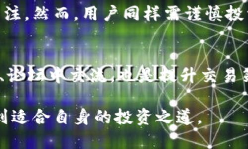 区块链交易泰达币：全面剖析及投资策略

泰达币, 区块链, 数字货币, 交易所/guanjianci

泰达币（USDT）概述
泰达币（Tether，简称USDT）是一种与美元1:1挂钩的稳定币，属于区块链技术的一部分。它自2014年推出以来，凭借其价格稳定性在加密货币市场上迅速获得用户青睐。稳定币的优势在于它能够减少加密市场的波动性，使得投资者在进行交易时能够享有较低的风险。
通过将法币（如美元）与数字资产相结合，泰达币为用户提供了一种在数字货币和传统货币之间进行转换的顺畅体验。它的运作机制基于区块链技术，确保交易透明、安全，并能够实时验证其流通情况。此不仅是关于泰达币本身的基础知识，还有助于解答广大用户在交易时可能遇到的疑问。

泰达币的运作机制
泰达币的背后有一个复杂的运作机制，其设计目的是保障其稳定性。每发行一枚泰达币，泰达币团队都会以1美元的至少同等金额存入银行账户，从而保证其资产的稳定性。用户可以在一些主要交易平台（如Binance、Huobi等）上进行买卖，甚至在部分商户中直接用于商品购买。
泰达币利用区块链技术的透明性，确保发行和流通的可信度。目前，泰达币在多个区块链上部署，包括比特币的Omni层、以太坊、Tron和EOS等，这种多链支持使其在不同的平台上得到广泛应用。

如何进行泰达币的交易
交易泰达币的方式与一般数字货币交易相似，用户通常需要选择一个可靠的交易所开设账户。在开设账户后，用户可以使用法定货币（如人民币、美元等）购买泰达币，或使用其他数字货币转换为泰达币。
一旦交易所完成身份验证后，用户可以进行存款和提款。用户在操作时需注意交易的手续费、交易速度、以及市场动态，以交易策略。此外，有的交易平台可能还提供杠杆交易，让投资者能够在市场波动中获取更多的收益，但风险也相应增加。

投资泰达币的优势与风险
投资泰达币最大的优势是其价格稳定。作为一种与美元挂钩的稳定币，泰达币能够减少市场的波动性，使得投资者在避险时有一个较好的选择。同时，由于其广泛应用于各大交易平台，流动性较强，用户可以随时以市场价格进行交易。
尽管如此，投资泰达币也存在一定风险。首先，尽管Tether公司声称每发行一枚泰达币都有相应的美元储备，但其透明性和审计问题曾引起市场质疑，投资者需警惕其实际资产支持情况。其次，在某些国家或地区，使用稳定币的法律地位未明确，可能影响其使用场景。

泰达币在市场中的表现
近年来，泰达币在全球数字货币市场的表现相当出色。随着比特币等主流数字货币的兴起，泰达币作为稳健的交易媒介，受到了越来越多投资者的关注。其中，泰达币的市值达到了数十亿美元，稳居第一大稳定币的位置。
其市场表现不仅反映了加密市场的变化，也显示了投资者对于稳定资产的需求增加。在加密市场波动较大时，许多投资者选择将资金转换为泰达币以规避风险，进而推动了泰达币的需求和使用频率。

关于泰达币的常见问题

1. 泰达币是如何保证其1:1的价值挂钩？
泰达币之所以被称为稳定币，主要是因为其与美元的1:1挂钩机制。为了确保这一点，Tether公司承诺每发行一枚泰达币都有相应数量的法币（如美元）被存入其银行账户。然而，关于泰达币的真正资产支持情况，一直存在争议。在初期，Tether未能按时提供透明的审计报告，这让许多投资者质疑其声称的资产储备的真实性。面对外部的压力，Tether开始定期进行审计，并提供用户信任的财务报表。尽管如此，仍有部分用户对其持怀疑态度，因此在投资时需谨慎。

2. 泰达币在法律上是否存在风险？
泰达币作为一种数字资产，尤其在某些国家和地区的法律地位尚不明朗。虽然在一些地方，稳定币被合法认可并可以作为支付手段使用，但在其他一些地方，使用或交易泰达币可能遭受到监管的限制。比如，有些国家对数字货币交易及持有设置了严格的法规，甚至可能认为这个资产是非法的。在这类情况下，投资者需保持对法律环境变化的高度关注，并根据最新的政策避免潜在的法律风险。

3. 如何安全地存储和管理泰达币？
存储和管理泰达币的安全性对于投资者至关重要。用户在购买泰达币后，最佳做法是将其存储在安全性高的钱包中。热钱包（如在线钱包）较为方便，但相对风险较高；而冷钱包（如硬件钱包）虽然略显不便，但能够提供更高的安全性。此外，使用强密码并启用双重身份验证，也能有效提升账户安全性。在进行交易时，用户需确保使用正规交易所，避免因信息泄露造成的资金损失。

4. 泰达币和其他稳定币的区别是什么？
泰达币是市场上知名的稳定币之一，但并非唯一。除了泰达币外，还有其他类型的稳定币，像USDC（USD Coin）、Dai等。它们各自采取了不同的机制来保障价值的稳定。泰达币主要通过与法币挂钩来维持稳定，而USDC则由金融机构发行并持有相应的法币储备。Dai则通过抵押资产的方式生成，具有去中心化的特点。用户在选择稳定币时，应考虑其稳定性、透明度及适用场景，以选择适合自身需求的数字资产。

5. 泰达币的投资前景如何？
随着区块链和数字货币的发展，稳定币的需求也在逐步增长。泰达币作为第一种稳健的稳定币，其市场占有率和用户基础不断扩大，预示着其未来的投资前景。因此，结合市场环境，许多分析师认为泰达币的潜力值得关注。然而，用户同样需谨慎投资，关注区块链技术的发展、监管政策变化及市场动态。

6. 如何进行泰达币的交易策略投资？
进行泰达币交易投资时，可考虑多种策略。短线交易适合快速波动时利用价格差异获利，而长期持有则适合看好市场未来的投资者。可通过市场分析、技术指标等数据，制定清晰的交易计划。此外，保持信息更新，在社区、论坛中交流，也是提升交易策略的良好方法。尤其是在市场波动较大时，要做到心中有数，避免情绪化操作。

总结来看，泰达币作为一种便利的数字资产，在全球范围内的影响力逐年提升。从了解其运作机制到制定交易策略，投资者需要全面考虑，以实现资产的保值增值。区块链交易环境日新月异，用户需加强学习和探索，找到适合自身的投资之道。