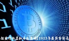区块链发行的虚拟币违法吗？2023年最新分析与解