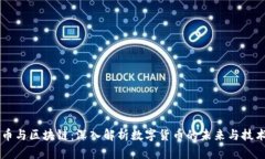 比特币与区块链：深入解析数字货币的未来与技