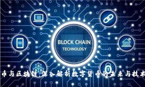 比特币与区块链：深入解析数字货币的未来与技术本质