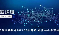 2023年区块链币TOP100全解析：投资机会与市场趋势