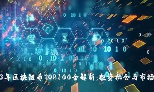 2023年区块链币TOP100全解析：投资机会与市场趋势