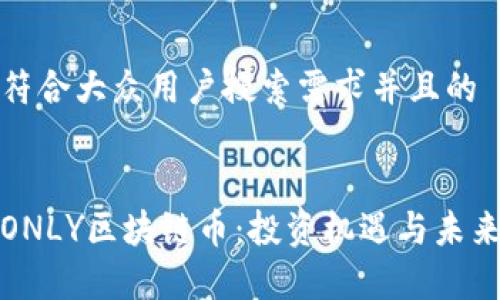 思考一个符合大众用户搜索需求并且的


深度解析ONLY区块链币：投资机遇与未来发展趋势