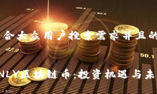 思考一个符合大众用户搜索需求并且的


深度解析ONLY区块链币：投资机遇与未来发展趋势