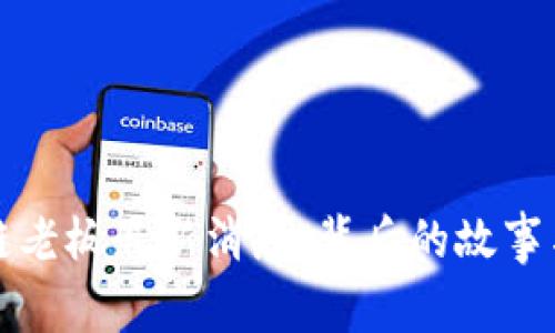 洪流区块链老板最新消息：背后的故事与行业动态