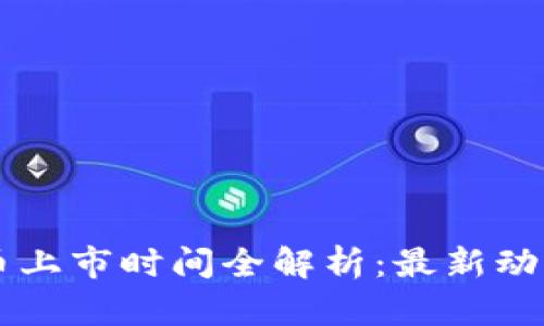 区块链游戏币上市时间全解析：最新动态与未来展望