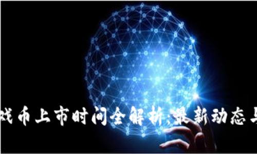 区块链游戏币上市时间全解析：最新动态与未来展望