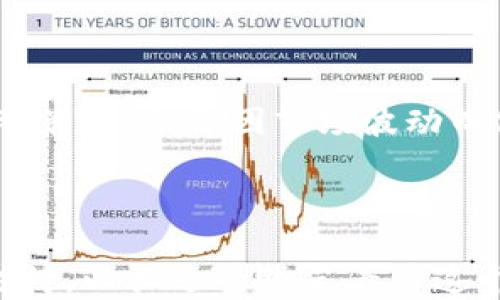 
  区块链大佬谈币圈：未来趋势及投资策略 / 
 guanjianci 区块链, 币圈, 投资策略, 未来趋势 /guanjianci 
```


在过去的几年中，区块链技术和加密货币成为了全球金融领域的热门话题。越来越多的人关注币圈的动态，尤其是区块链领域的大佬们对于未来发展的见解。本文将深入探讨区块链大佬们对于币圈的看法，结合他们的观点分析未来趋势，详解投资策略，以及常见问题解答，让读者对币圈有更全面的理解。


区块链技术的崛起与发展历程

区块链技术自比特币问世以来，经历了迅猛的发展。最初，区块链仅仅被看作是支撑比特币的一种底层技术，随着人们对其价值的领悟，逐渐拓展到金融、供应链、医疗等多个领域。区块链的去中心化特性使得信息的透明性和不可篡改性成为其核心优势。许多大佬如以太坊创始人Vitalik Buterin，以及Ripple的创始人Chris Larsen等，均认为区块链将成为未来数字经济的重要基础设施。



区块链技术的发展经历了几个阶段。首先是比特币的出现，它推动了对去中心化货币的关注；接着，智能合约的提出让以太坊等平台崭露头角，使得区块链应用不断丰富；最后，随着DeFi（去中心化金融）和NFT（非同质化代币）的崛起，区块链技术开始不断渗透到传统行业，推动商业变革。


币圈的风险与机遇

币圈不仅是机遇的代名词，也隐藏着很多风险。参与币圈的投资者需要充分认识到这些风险，包括市场波动性、监管不确定性、技术缺陷等。很多区块链大佬如Binance的创始人赵长鹏（CZ）曾多次警告投资者，切勿盲目跟风，固定思维和短期投机往往导致重大的财务损失。



然而，正是由于这种高波动性，吸引了大量投资者的进入。有的人通过短期交易获得了可观的收益，而另一部分人则因为市场迅速的调整导致亏损。因此，区块链大佬们提倡要有明确的投资策略，尤其是在市场动荡的情况下，更需要稳健的心态来面对。


未来趋势：区块链与传统金融的结合

未来区块链与传统金融的结合被认为是不可逆转的趋势。越来越多的金融机构开始认识到区块链技术的潜力，积极探索与区块链的结合。比如，许多银行已开始应用区块链技术进行国际支付，从而提高交易的效率和安全性。此外，中心化金融（CeFi）和去中心化金融（DeFi）的竞争也将推动双方在服务和成本上的。



随着监管政策的逐步明朗，未来的币圈将更加规范，有助于吸引主流投资者的进入。这对于整个行业的长远发展将是一个积极的信号。知名区块链专家Anthony Pompliano（Pomp）也在多个场合表示，随着更多的机构投资者涌入，加密资产的采纳率将大幅提升。


投资策略：从风险管理到长期持有

对于币圈的投资者而言，制定合适的投资策略是成功的关键。许多区块链大佬建议，首先要明确风险管理的原则。投资者应设定自己的风险承受能力，并且在投资之前做好市场调研，避免因情绪导致的盲目投资。



其次，长线持有被视为一种有效的策略。区块链科技仍在不断发展，许多项目的潜力在短期内可能不会显现。投资者可以选择一些具有良好技术背景和团队支持的项目，坚持长期投资，从而分享行业增长带来的红利。


问题讨论

1. 什么是区块链技术，它如何运作？

区块链技术是一种去中心化的分布式账本技术，它通过多个节点共同维护一个不可篡改的记录系统。每当发生交易，信息会被打包成一个“区块”，并通过加密算法与前一个区块链接，形成一个链条（即区块链）。


区块链的核心特性包括去中心化、透明性和安全性。这些特性使得区块链在金融、医疗、供应链等多种场景下都能够提高效率，降低成本。通过代码实现的智能合约，区块链不仅记录交易，还能自动执行合约条款，从而减少中介的必要性，这正是其广泛应用的原因之一。


2. 币圈的主要数字货币有哪些？

在币圈中，数字货币的类型可以说是多种多样。最知名的无疑是比特币（BTC），它是第一种也是市值最大的一种数字货币。此外，以太坊（ETH）也是一个重要的参与者，它支持智能合约，已成为许多去中心化应用的基础。此外，还有Ripple（XRP）、莱特币（LTC）、Cardano（ADA）等多种数字资产，各自有不同的技术背景和应用场景。



每种数字货币都有不同的社区支持和发展路线，投资者在选择投资对象时，应深入了解其技术背景、团队构成及未来的应用潜力。需要注意的是，市场的波动性极大，投资者必须量入为出，保持冷静。


3. 如何判断一个区块链项目的投资价值？

判断一个区块链项目的投资价值需要考虑多个关键因素。首先是技术背景，评估其技术的创新性和可行性，了解其白皮书的内容以及实现的可能性。其次是团队的实力，分析项目团队成员的背景和行业经验，强大的团队通常是成功的基础。



再者，社区的活跃性也是一个重要指标。一个好的区块链项目应该有一个活跃的社区支持，加强项目的推广和应用。最后，要关注市场需求，结合当前的行业趋势来判断项目在未来的市场位置。


4. 如何安全存储和管理数字货币？

数字货币的安全存储是投资者必须面对的重要课题。首先，使用硬件钱包是保护数字资产的一种有效方式。与在线钱包不同，硬件钱包为冷存储，能够防止黑客攻击和数据泄露。



其次，投资者应确保自己的设备安全，避免下载不明来源的应用程序，并保持软件更新。对于大型投资者而言，将资产分散到多个钱包中也是一种有效的风险管理方法。此外，投资者还需定期备份加密钥匙，以防止意外丢失。


5. 未来区块链技术的趋势是什么？

未来区块链技术的发展趋势包括多个方面。首先，更多的行业将开始应用区块链技术，尤其是在金融、物流、健康等传统行业。其次，随着DeFi（去中心化金融）及Web 3.0概念的兴起，区块链将颠覆传统业务模式，促进新生态的形成。



此外，监管政策的进一步明朗化将帮助保护投资者权益，降低市场波动性，推动更多传统金融机构的参与。最后，越来越多的国家和地区开始探索中央银行数字货币（CBDC），这将推动区块链技术更加广泛的应用，从而造福公众。


6. 如何选择适合自己的数字货币投资策略？

选择适合自己的数字货币投资策略，首先要了解自身的风险承受能力。短期交易可以带来快速的收益，但风险也较大；而长线投资虽然回报期较长，但相对风险较小。投资者需结合自己的财务状况和市场预期，选择适合自己的策略。



此外，对市场的定期分析也是必不可少。通过学习各种技术指标、市场动态及宏观经济变化，投资者可以更好地把握投资时机，投资组合。最重要的是，任何投资都需保持冷静，随时调整策略，切勿因市场波动而做出冲动决策。



综上所述，随着区块链技术的发展，币圈将迎来更多机遇与挑战。掌握行业动态，合理制定投资策略，才能在这场数字资产的盛宴中立于不败之地。无论是新手还是老手，都应该谨慎对待，以长远的眼光看待这个充满潜力的市场。

