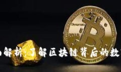 区块链科技全面解析：了解区块链背后的数字货