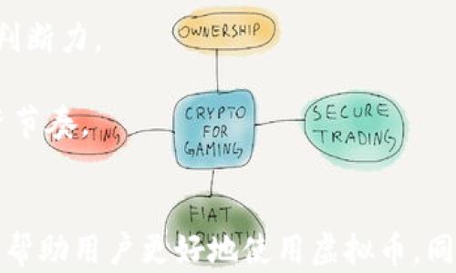 
区块链里的虚拟币怎么用？全面解读虚拟币的应用与操作

相关关键词：
虚拟币，区块链，数字货币，区块链应用/guanjianci

一、虚拟币的定义与背景
虚拟币，亦称为数字货币，是一种基于区块链技术的数字形式的货币。它不依赖于实体的货币体系，而是使用密码学技术来保障交易的安全性和匿名性。虚拟币的出现源于对传统金融系统的重新思考，尤其是在金融危机后人们对去中心化、透明度以及安全性的迫切需求。

最早的虚拟币是比特币（Bitcoin），由中本聪（Satoshi Nakamoto）在2009年发布。比特币的成功引发了众多其他虚拟币的涌现，例如以太坊（Ethereum）、瑞波币（Ripple）等，它们各自具备独特的技术特性和应用场景。

二、虚拟币的主要用途
虚拟币在现代金融体系中的用途日益广泛，可以分为以下几类：

1. **交易媒介**：虚拟币可以作为交易的媒介，人们可以用虚拟币购买商品和服务。一些电商平台已经开始接受比特币等虚拟币作为支付方式。

2. **投资工具**：随着虚拟币市场的日益成熟，许多投资者选择将虚拟币作为投资工具。由于其价格波动性较大，很多人通过交易虚拟币获得回报。

3. **资产储存**：部分用户希望将虚拟币视为价值储存工具，类似于黄金的性质。尤其是在某些国家，虚拟币被视为抵御通货膨胀的手段。

4. **智能合约与去中心化应用**：以太坊等平台允许开发者构建智能合约和去中心化应用（dApps），虚拟币在这些应用中作为交易和操作的媒介。

三、虚拟币的获取方式
虚拟币的获取主要有以下几种方式：

1. **购买**：最常见的获取方式是通过交易所直接购买，用户可以注册交易所账户，通过法币（如美元、人民币等）购买自己感兴趣的虚拟币，常见的交易所包括币安（Binance）、火币（Huobi）等。

2. **挖矿**：部分虚拟币（如比特币）可通过挖矿获得。挖矿是指通过计算机算力解决复杂的数学问题，成功的矿工会获得新产生的虚拟币作为奖励，此外，矿工还可以获得交易手续费。

3. **赠送和空投**：某些项目会通过空投或赠送方式将虚拟币免费分发给一定数额的用户，作为推广或激励的手段。

四、如何使用虚拟币
虚拟币的使用方式多种多样，以下是一些常见的应用场景：

1. **在线购物**：许多电商已经开始支持虚拟币支付，用户在购物时，可以选择用比特币或其他虚拟币进行结算。例如，国际航班预订、数码产品购买等领域均可使用虚拟币支付。

2. **投资与交易**：用户可以通过交易所进行虚拟币的投资，买入持有或进行短期交易以获取收益。利用技术分析和市场消息，用户可以制定自己的交易策略。

3. **转账与支付**：虚拟币允许用户在全球范围内进行快速、低成本的转账，无需通过传统银行系统。用户只需支付极小的网络交易费，便可实现跨国转账，这在国际间的贸易和个人间的汇款上均有显著优势。

五、虚拟币的风险与挑战
尽管虚拟币的发展前景广阔，但用户在使用虚拟币时也需注意潜在的风险：

1. **价格波动**：虚拟币市场价格波动较大，短期内可能出现巨幅上涨或下跌，投资风险不可小觑。用户须做足功课，评估自己的风险承受能力。

2. **安全问题**：黑客攻击、交易所跑路等事件时有发生，使用虚拟币的用户须注意保护自己的私钥和账户信息，选择信誉好的交易所及钱包服务。

3. **法律法规问题**：不同国家对虚拟币的监管政策存在差异，有些国家甚至禁止使用虚拟币，用户需要关注本国及所在地区相关的法律法规，以免触犯法律。

六、常见问题解答
ul
    lia href=