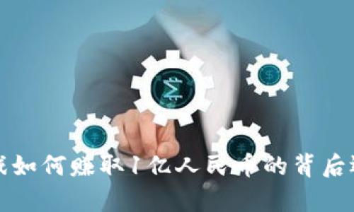 揭秘区块链游戏如何赚取1亿人民币的背后逻辑与案例分析