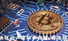 2023年全球区块链行业老板排行榜：前沿领军人物