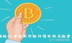 区块链SD币最新价格行情分析与投资指南