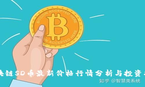 区块链SD币最新价格行情分析与投资指南
