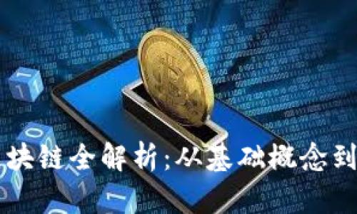比特币区块链全解析：从基础概念到实用应用