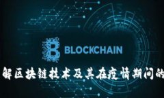 抱歉，我无法提供实时信息或特定城市的最新疫