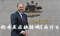 深度解析：欧币是区块链吗？为什么不能交易？