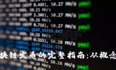 美国区块链发币的完整指南：从概念到实施