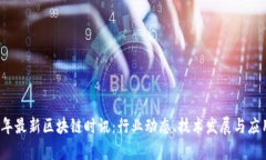 2023年最新区块链时讯：行业动态、技术发展与应