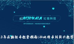 2023年区块链币投资指南：从比特币到新兴数字货