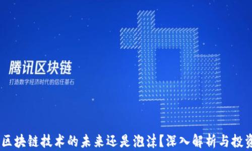 
Pi币：区块链技术的未来还是泡沫？深入解析与投资指南