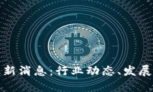 : 安猫区块链最新消息：行业动态、发展前景与项目分析