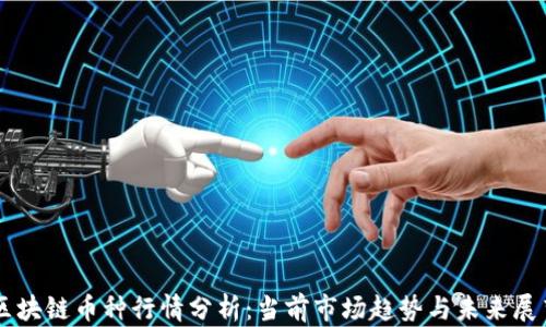 
区块链币种行情分析：当前市场趋势与未来展望