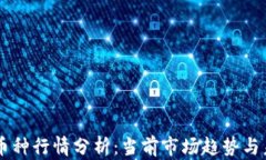 区块链币种行情分析：当前市场趋势与未来展望