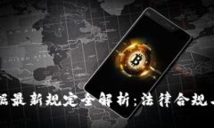 区块链证据最新规定全解析：法律合规与应用前