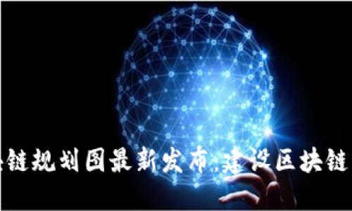 庐山区块链规划图最新发布：建设区块链产业高地