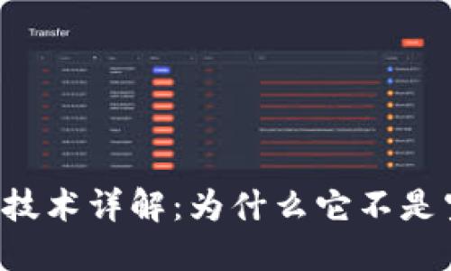 区块链技术详解：为什么它不是空气币？