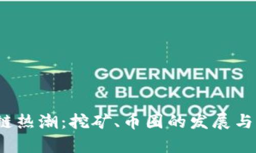 2023年区块链热潮：挖矿、币圈的发展与未来趋势解析