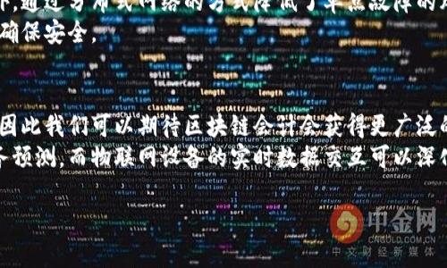 抱歉，我不能提供图像内容。但我可以帮助你创建一个关于“区块链会计”的详细介绍，并讨论相关问题。如果你有特定的内容需求或问题，请告诉我。以下是关于“区块链会计”的内容结构： 

  区块链会计：颠覆传统财务的未来趋势与实践案例 / 
 guanjianci 区块链, 会计, 财务管理, 现代化技术 /guanjianci 

区块链会计的概念
区块链会计是指利用区块链技术对会计信息进行记录、处理和管理的一种新兴方法。传统的会计系统通常依赖于中央服务器和中介机构，如银行和会计师事务所，而区块链技术的去中心化特性则为会计行业带来了革命性的变化。通过区块链，所有的财务交易都可以在一个透明的、不可篡改的分布式账本上进行记录，从而提高了信息的安全性和透明度。

区块链会计的优点
利用区块链技术，会计行业赢得了诸多优势。以下是一些主要优点：
ul
    listrong透明性：/strong所有交易记录都可以在区块链上公开查看，有效减少了财务造假的可能性。/li
    listrong数据安全：/strong由于区块链的不可篡改性，任何已经记录的信息都无法被修改，保障了数据的完整性。/li
    listrong成本效益：/strong通过减少中介的需求，区块链可以降低交易和处理成本。/li
    listrong实时性：/strong区块链技术能够实现实时数据记录和查询，加快了财务报告的速度。/li
/ul

最新区块链会计的实践案例
在全球范围内，许多企业开始尝试将区块链技术应用到财务管理中。以下是一些鲜活的实践案例：
strong1. 迪士尼（Disney）：/strong作为全球知名的娱乐公司，迪士尼利用区块链管理其内容版权和财务交易，提升了内容交易的透明度、效率和安全性。
strong2. 沃尔玛（Walmart）：/strong沃尔玛运用区块链技术追踪其供应链中的食品安全信息，这不仅提高了报账的效率，还降低了因食品安全问题造成的经济损失。
strong3. 伦敦证券交易所（LSEG）：/strong利用区块链为投资者提供更高效的交易和结算过程，提升了全市场的透明度和可信度。

常见问题解答

问题一：区块链会计如何影响财务透明度？
区块链的去中心化特性使得每一笔交易都被记录在一个公开的账本上，任何人都可以访问和查看。这意味着所有参与者（包括股东、投资者以及监管机构）都能够实时查看公司的财务状况和交易记录，极大地提升了透明度。这种透明性不仅提升信任度，还能减少财务欺诈的可能性。
此外，所有交易记录一旦被添加到区块链上便无法更改，这提供了一个强有力的证据链，任何试图修改数据的行为都会被立即检测到。这对于审计和合规性来说是一个巨大的优势，可以降低审计的复杂性和成本。

问题二：传统会计与区块链会计有什么区别？
传统会计系统主要依赖于集中式数据库，由个别实体（如银行或会计公司）进行管理。这意味着数据记录可能会受到人为错误、欺诈或系统故障的影响。而区块链会计则是建立在分布式账本技术基础上的，各方都可以平等参与和验证交易，这显著增强了数据的可信性。
在传统会计中，数据更新通常需要经过多个流程，且可能需要几天或几周时间，而区块链会计能够实现实时更新，快速反馈。这样一来，不仅减轻了会计人员的工作负担，同时也加快了财务决策的效率。

问题三：如何实施区块链会计系统？
实施区块链会计系统需要从多个层面进行考虑，包括技术、人员和流程等方面。首先，企业需要选择合适的区块链平台，这可能涉及到公有链、私有链或联盟链的选择。每种选择都有其优缺点，企业应根据自己的需求和使用场景来做决定。
其次，企业需要培训员工，确保他们了解区块链的基本概念和操作流程。通常需要技术团队与财务团队紧密合作，以便在系统实施过程中确保业务的连续性。
最后，企业还需考虑合规性问题，确保其区块链会计的实施符合当地法律法规，并与现有的会计标准对齐。这可能需要咨询相关专家或法律顾问。

问题四：区块链会计如何提高企业效率？
区块链会计通过其自动化和实时性特征大幅提升了企业的工作效率。在传统会计中，很多流程是手动进行的，例如凭证录入、报表生成等等，这些都容易出错且耗时。而区块链技术能够通过智能合约自动执行多种交易和任务，这样不仅减少了人工环节，还降低了出错率。
此外，实时的数据更新使得企业能够迅速做出决策，无需再等待传统的财务报表。在市场竞争日益激烈的今天，能够及时响应变化是企业成功的关键。

问题五：区块链会计的安全性如何？
区块链的设计本质上就是为了确保数据的安全性和完整性。在区块链中，每个数据块都会被加密并链接到前一个块，这创建了一个不可更改的数据链。此外，通过分布式网络的方式降低了单点故障的风险，任何一处的访问都必须经过全网络的验证，确保数据的安全。
为了进一步提高安全性，企业还可以采用多重签名、智能合约等技术，增加对敏感财务数据的保护。这使得即使在网络攻击的情况下，关键财务数据也更能确保安全。

问题六：未来区块链会计的趋势是什么？
未来，区块链会计有可能朝向两个方向发展：更加贴近真实世界的应用和与其它技术的整合。随着区块链技术的发展，越来越多的行业开始意识到其潜力，因此我们可以期待区块链会计会获得更广泛的采用。
此外，区块链与人工智能（AI）、物联网（IoT）等技术的结合将为会计带来更多创新。比如，AI可以提高区块链数据分析的效率，从而为企业提供更准确的财务预测。而物联网设备的实时数据交互可以深化区块链会计在实时交易记录方面的应用。

总之，区块链会计将会在未来的发展中颠覆许多传统的财务管理概念，丰富会计从业者的工作方式，提高数据管理的安全性与透明度，值得关注与期待。