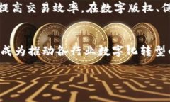 区块链最新合约消息：潜力、挑战与未来趋势分