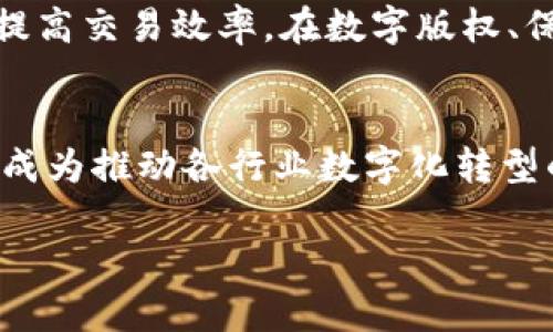 区块链最新合约消息：潜力、挑战与未来趋势分析

区块链, 智能合约, 加密货币, 去中心化应用/guanjianci

引言
区块链技术近年来以其分布式账本和去中心化的特点吸引了全球关注。尤其是在金融、供应链、医疗等多个领域，区块链技术的应用层出不穷。其中，智能合约作为区块链的一大创新，正逐渐改变着传统的合约执行模式。本文将深入剖析区块链最新的合约消息及其背后的技术演变，同时预测未来的趋势和可能面临的挑战。

智能合约的基本概念
智能合约是一种自执行的合约，其条款被直接写入代码中，自动执行合约条款。在区块链上，智能合约具备透明性、不可篡改性和可追溯性等特点。由于不依赖于中介机构，智能合约能够大幅提高交易的效率，减少成本。

最新区块链合约动态
近年来，多个区块链项目在智能合约领域进行了创新和突破，例如以太坊、EOS、TRON等。以太坊在智能合约的设计与执行上处于行业领先地位，其最新的V3版本不仅提升了合约的执行速度，还了资源的配置。此外，越来越多的企业正在探索基于区块链的智能合约，以实现数字化转型。

智能合约的潜力与优势
智能合约的潜力不仅在于其自动化的执行能力，更在于其在合约透明、效率提升、成本降低等多方面的优势。更加具体来说，智能合约在以下几个方面表现尤为突出：
ul
    li透明性：所有交易都记录在公共账本上，任何人都可以查看，降低了合约执行过程中的争议。/li
    li安全性：合约一旦部署在区块链上，内容无法被篡改，增加了合约的安全性。/li
    li效率：传统合约常常需要大量的中介和管理流程，而智能合约能够自动完成大部分工作，节省时间和成本。/li
    li降低欺诈：由于智能合约基于代码执行，减少了人为的干预和欺诈的发生。/li
/ul

面临的挑战
尽管智能合约具有众多优势，但仍然存在一些挑战需要解决：
ul
    li代码安全性：智能合约的代码一旦被部署到区块链上便不可更改，若代码存在漏洞可能导致严重损失。/li
    li法律法规：目前，大多数国家对智能合约的法律地位尚未明确，法律适用性的问题仍待解决。/li
    li技术复杂性：智能合约的开发需要具备专业的知识和技能，普通用户难以理解和使用。/li
/ul

未来趋势
未来，区块链智能合约将走向更加普及化、标准化和集成化的方向。随着技术的不断发展，智能合约将逐步与AI、大数据等新技术融合，提升执行效率和智能化水平。同时，行业标准也将逐渐形成，推动智能合约的合法化和规范化。

相关问题探讨

1. 智能合约如何保证执行的可靠性？
智能合约的执行依赖于区块链网络的共识机制。区块链通过加密技术和分布式网络，确保每一笔交易的真实性和合法性。在多个节点共同验证交易的过程中，保证了执行过程的可靠性。同时，由于合约的代码在执行前经过测试和审计，可以有效识别潜在的漏洞，从而增强整体安全性。此外，智能合约还可以设计为持有一定的资金池，以确保在合约未能履行时能够进行赔偿，进一步提升合约的执行可靠性。

2. 智能合约在不同行业的应用案例
智能合约在各行业的应用正在不断扩展。例如，在金融领域，DeFi（去中心化金融）利用智能合约创建无信任的借贷平台，用户可以在没有传统银行的情况下进行贷款交易。在供应链管理中，实时追踪产品的流动，确保供应链的透明以及高效的协作。此外，医疗行业也开始应用智能合约保护病历数据的隐私和安全，确保只有授权的用户能够访问数据。通过这些案例，我们可以看到智能合约在各行各业的巨大潜力。

3. 如何评估智能合约的安全性？
评估智能合约的安全性主要依赖于代码审计和测试。开发者应进行全面的代码审计，以识别潜在漏洞。此外，可以借助一些开源的工具和专业服务来评估合约的安全性。同时，开发者需要遵循行业最佳实践，如遵循可升级性和模块化设计的原则来提升合约的质量。此外，对外部的随机性和预言机的使用也要进行充分的验证，因为它们可能成为攻击的目标。综上所述，进行全面的安全性评估是确保智能合约功能稳健的基础。

4. 智能合约的法律地位如何认定？
智能合约的法律地位在不同国家和地区具有不同的认定。西方国家对智能合约的理解逐渐开始纳入现有的合同法中，而中国等国尚未对其进行明确的法律规制。因此，智能合约在某些情况下可能面临执行困难。在未来，国家和地区之间将逐步形成共识，对智能合约的法律地位进行立法，从而为其合法性提供保障。同时，各种行业标准的制定也将为智能合约的确立和执行打下基础。

5. 区块链智能合约的成本是什么？
区块链智能合约的成本主要包括开发成本、交易费用和审计成本。开发成本涉及代码编写、测试和文档编写等。而每次合约执行都需要支付一定的交易费用，这在以太坊等平台上尤为明显，用户需承担Gas费。至于审计成本，所有智能合约都需要经过专业团队的审计，以识别潜在漏洞，确保合约的安全。因此，虽然智能合约可以降低长期成本，但初始投入与以后的维护和审计仍然需要重视。

6. 未来智能合约的应用前景如何？
未来，智能合约的应用前景非常广阔。从目前的趋势来看，随着区块链技术的逐步成熟，智能合约将越来越多地被各行各业采用。比如，在房地产领域，通过智能合约完成交易手续和转移产权，将极大提高交易效率。在数字版权、保险、投票等领域，智能合约同样能够带来颠覆性的创新。此外，结合AI技术的智能合约将实现更高级别的自动化和智能化，开辟出更多新的可能性。

总结
区块链技术及其智能合约正在以惊人的速度发展。虽然仍存在一些挑战，如安全性、法律法规和技术复杂性等，但未来的应用潜力不容小觑。随着技术的不断进步和应用场景的拓宽，智能合约将逐渐成为推动各行业数字化转型的重要工具。在这个过程中，我们有必要关注其发展动态，积极应对挑战，以充分利用这一颠覆性的技术成果。 

通过以上分析，期待更多关于区块链智能合约的讨论和实践，推动其在未来的发展。